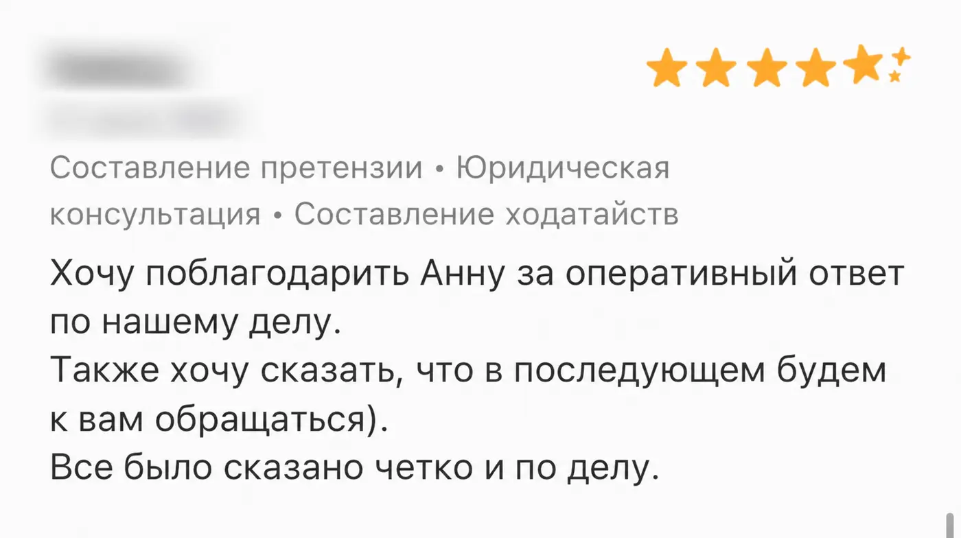 Отзыв клиента: Претензия и ходатайства. Имя автора и дата скрыты.