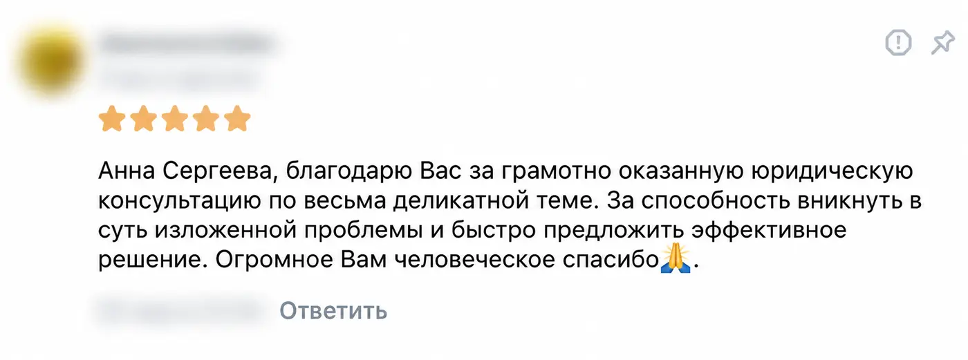 Отзыв клиента: Консультация по деликатному вопросу. Имя автора и дата скрыты.