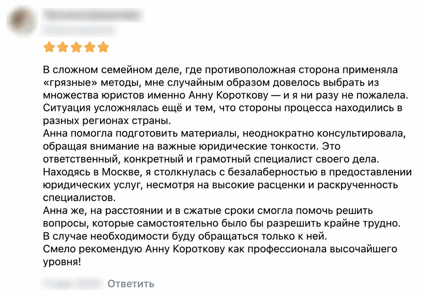 Отзыв клиента: Семейное дело на расстоянии. Имя автора и дата скрыты.
