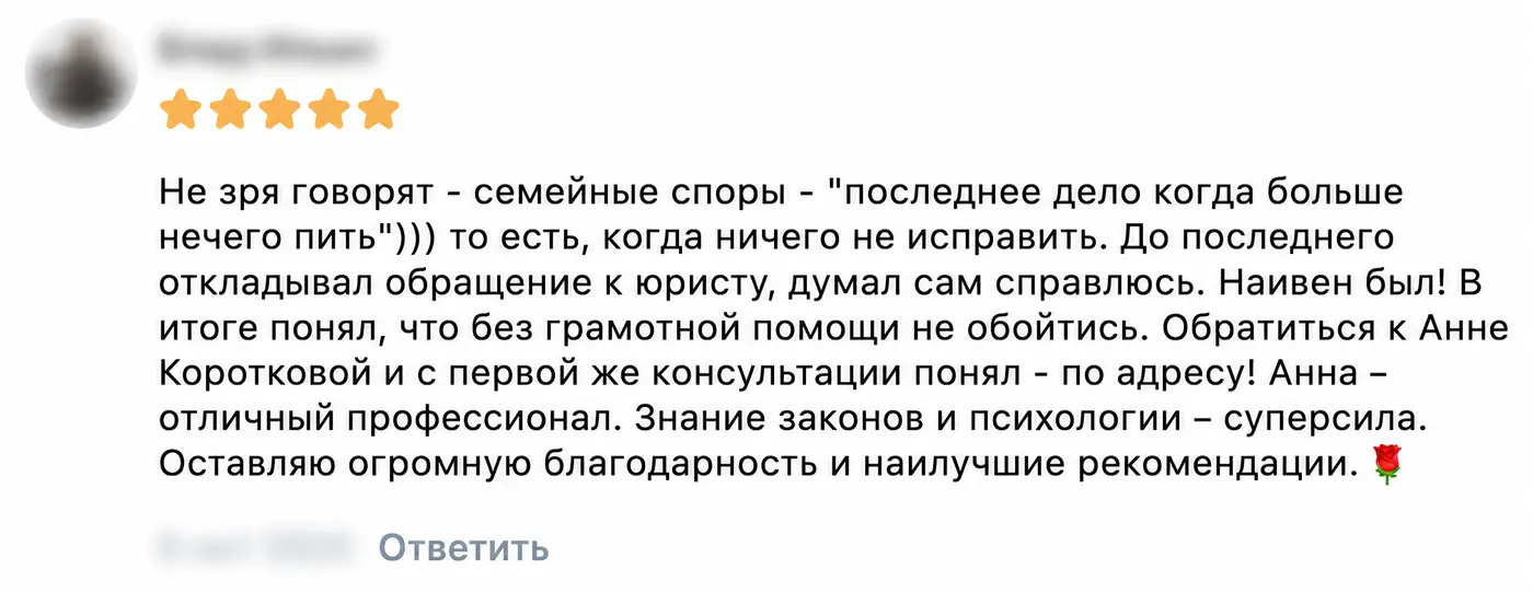 Отзыв клиента: Семейный спор. Имя автора и дата скрыты.