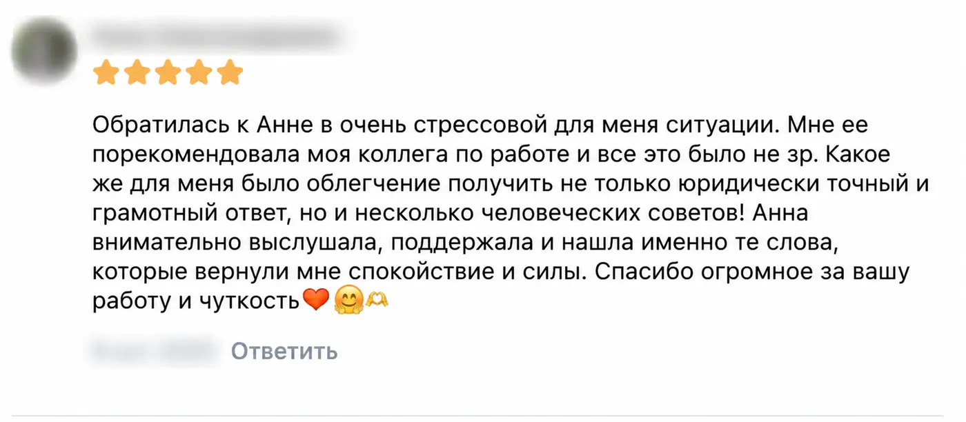 Отзыв клиента: Юридическая помощь и поддержка. Имя автора и дата скрыты.