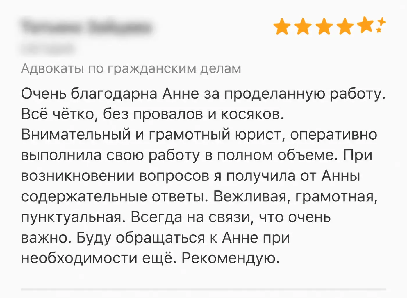 Отзыв клиента: Комплексное сопровождение. Имя автора и дата скрыты.